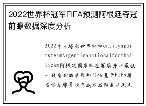 2022世界杯冠军FIFA预测阿根廷夺冠前瞻数据深度分析